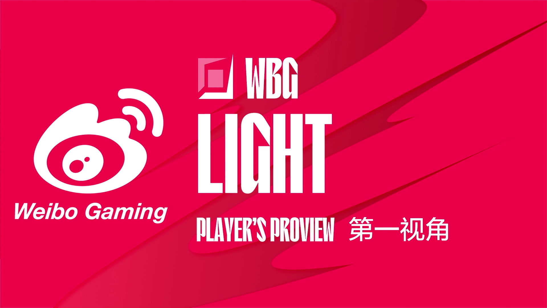 【2023-07-07 16点场】赛事专用直播间1：WBG.LIGHT第一视角