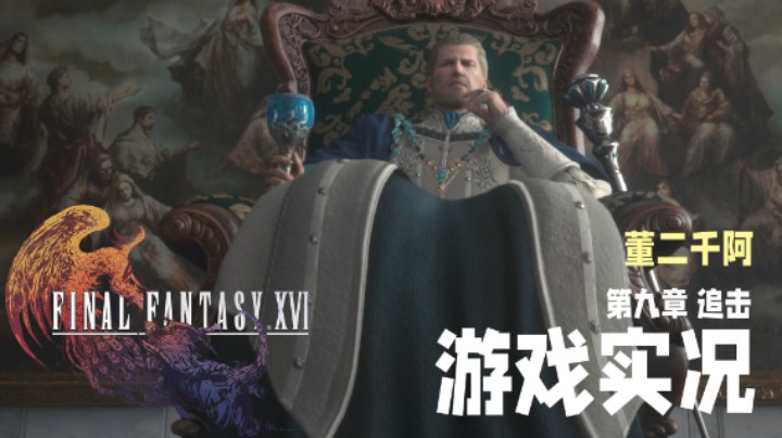 【二千】《FF16》实况第九章：追击