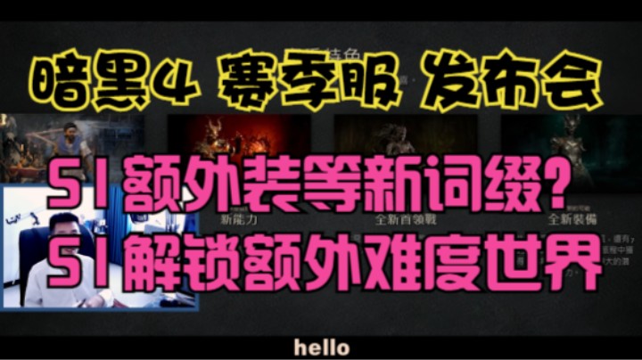 【暗黑4】赛季服S1发布会没有提及的重要内容以及发布会核心内容总结