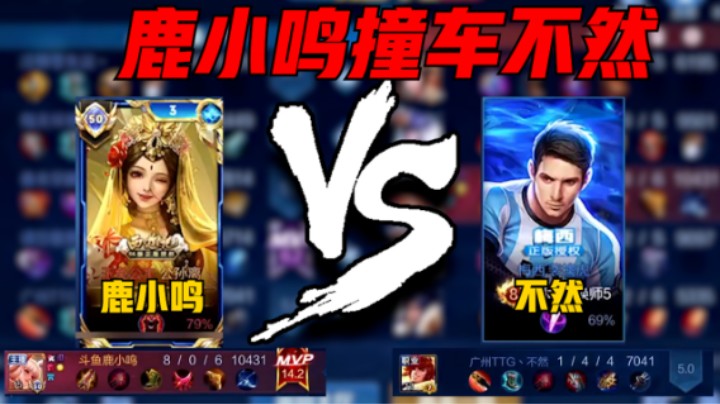 【鹿小鸣】鹿小鸣巅峰赛2045分撞车职业不然，14.2评分8-0战绩拿下MVP!