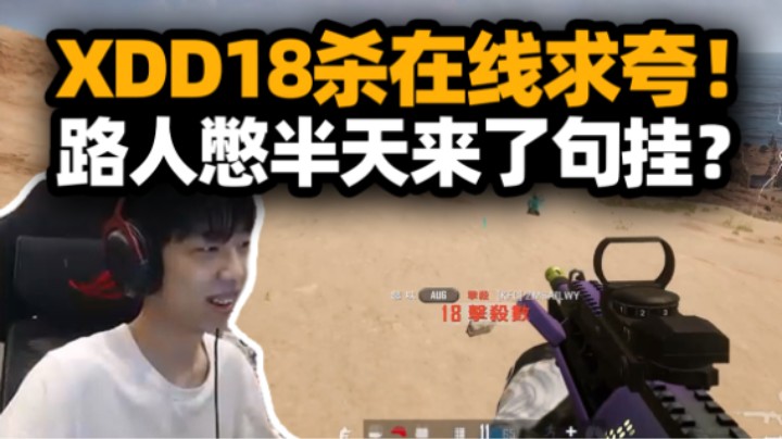 我真是大明星么？XDD排位遇狂热水友 18杀在线求夸 对面：这个B是挂！