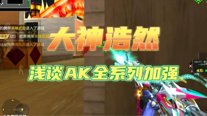 新版本AK47全系列大加强！能否在大环境下取得一席之地？