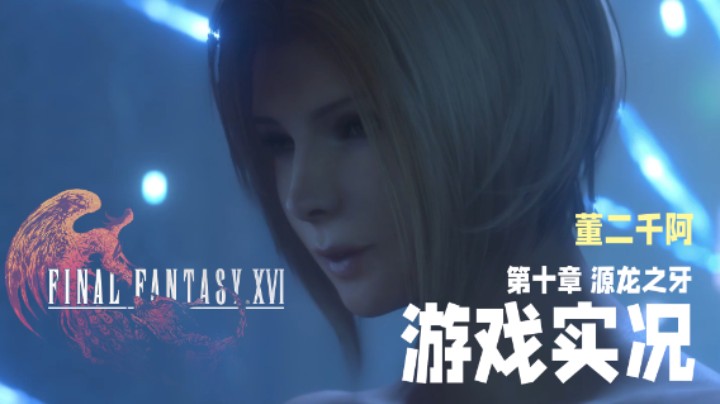 【二千】《FF16》实况第十章：源龙之牙