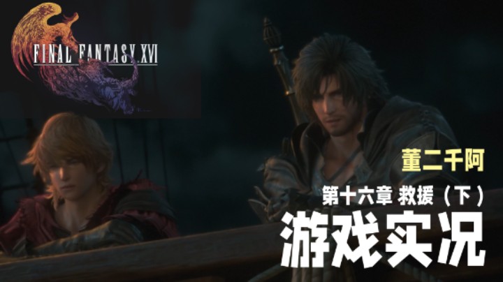 【二千】《FF16》实况第十六章：救援（下）