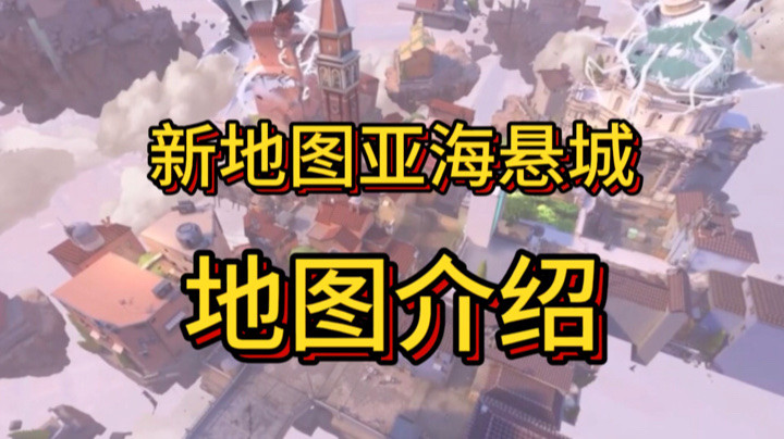 无畏契约：新地图亚海悬城来了，地图包括三个区域，并且有两处可开关的通道门！