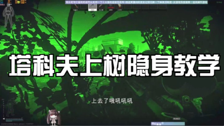 塔科夫上树隐身教学