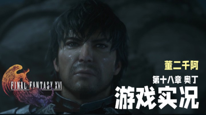 【二千】《FF16》实况第十八章：奥丁