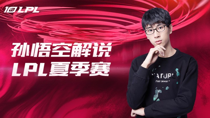 LGD VS EDG 孙悟空二路解说夏季赛 -7月7日
