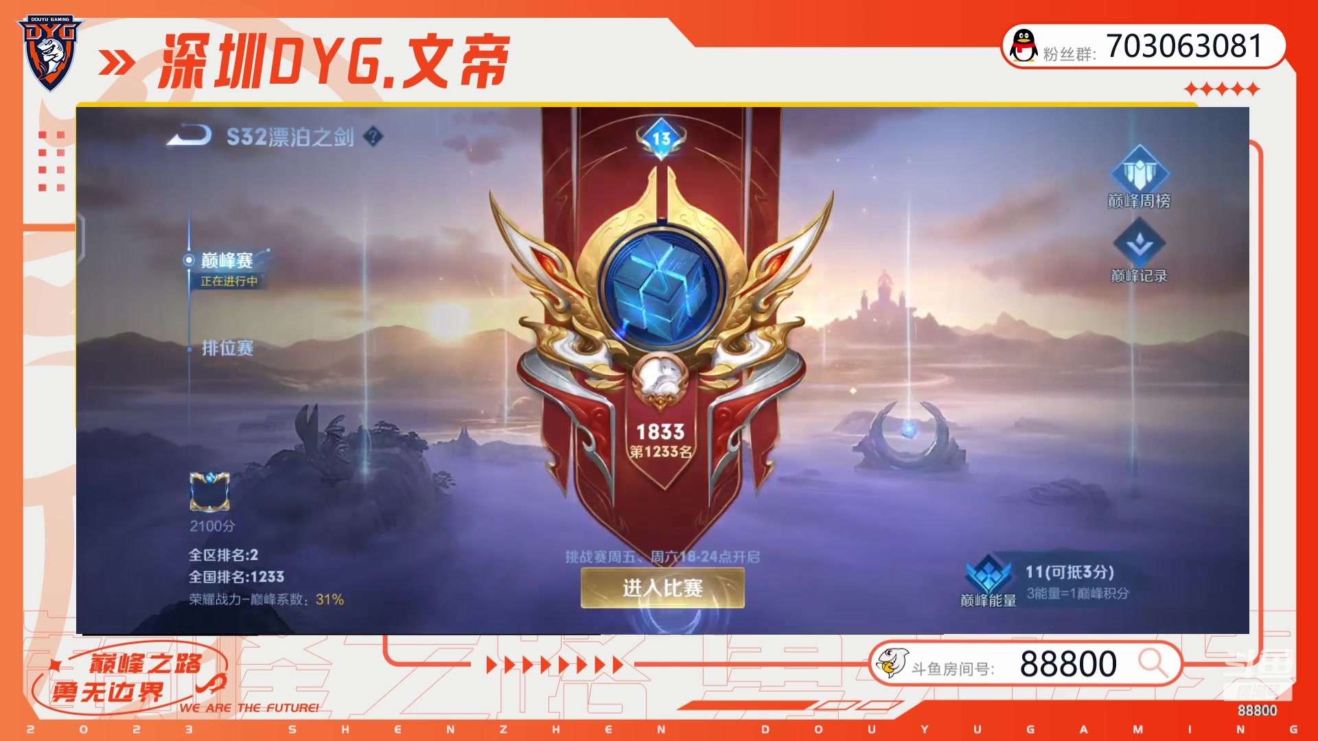 【2023-07-05 18点场】深圳DYG丶文帝：巅峰赛启动 88800