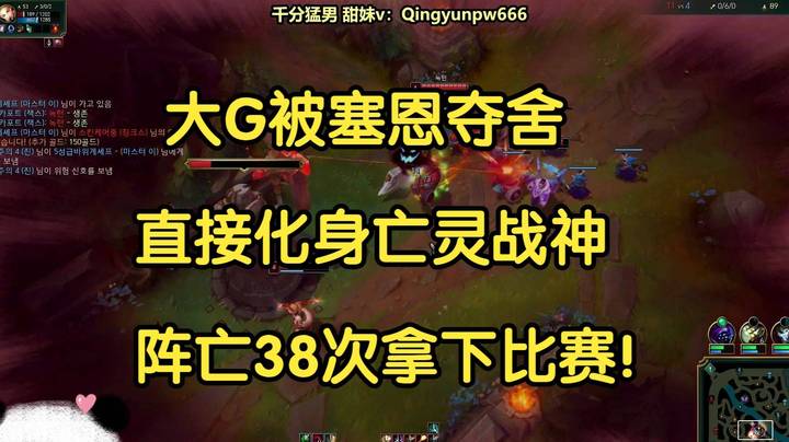 大G被塞恩夺舍，直接化身亡灵战神，死了38次拿下比赛！