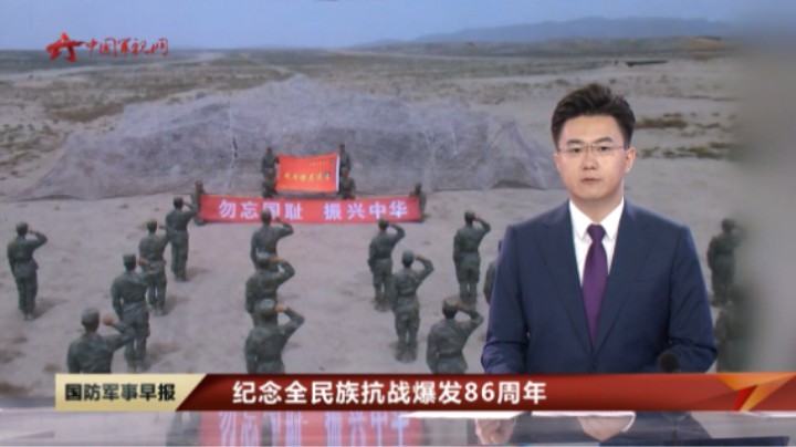 【纪念全民族抗战爆发86周年】铭记历史 矢志强军