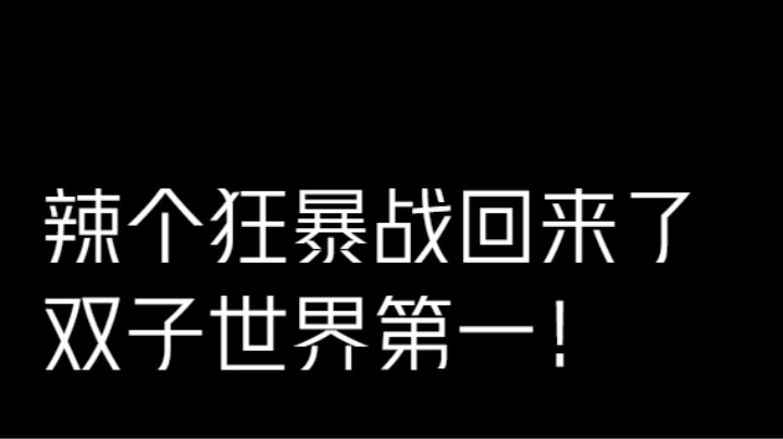 【魔兽佳琦】辣个狂暴战回来了！《双子干到世界第一》