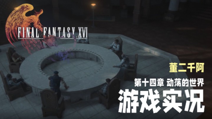 【二千】《FF16》实况第十四章：动荡的世界