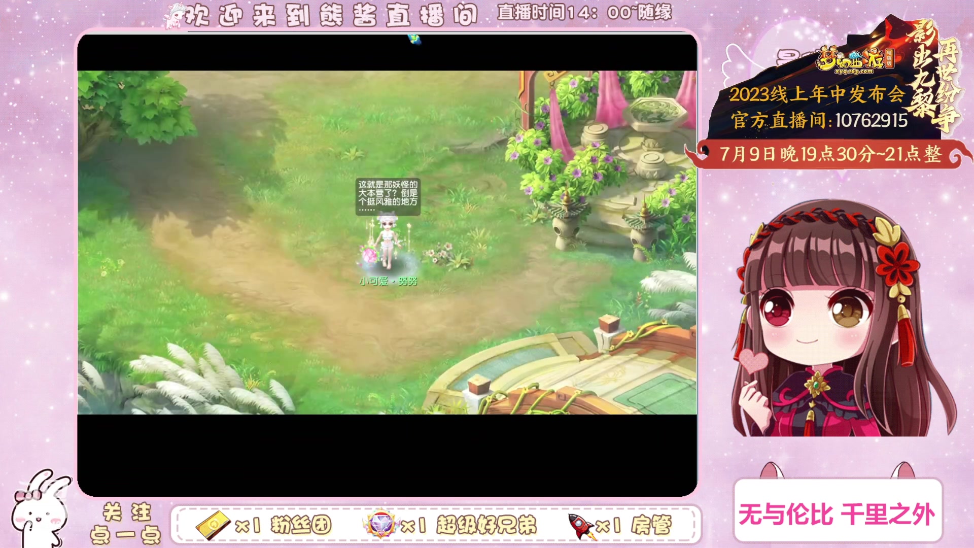 【2023-07-06 23点场】熊酱丶：7月9日19点30线上年中发布会