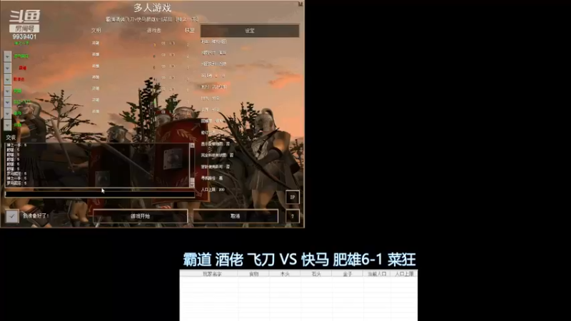霸道 酒佬 飞刀 1VS3 快马 肥雄6-1 菜狂