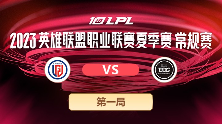 2023LPL夏季赛-常规赛-LGDvsEDG-0707-1