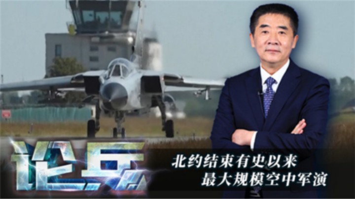 论兵·北约最大规模空中军演 其背后有何意图