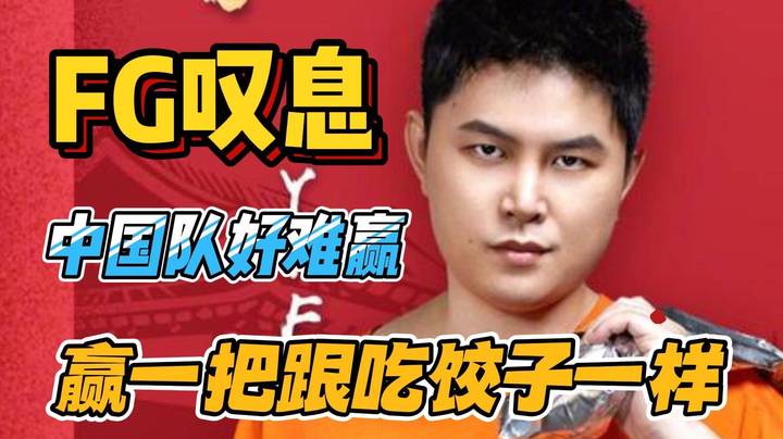 峰哥：怎么赢一把跟吃饺子一样啊？好难赢啊！