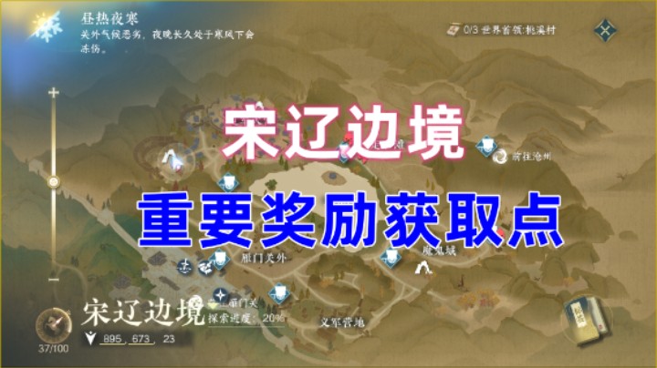 【逆水寒手游】宋辽边境重要奖励获取点  金心法/天外陨铁/特质/评分