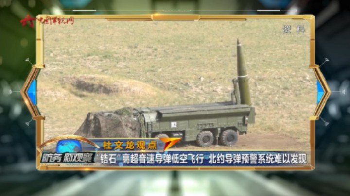 杜文龙：“锆石”高超音速导弹低空飞行 北约导弹预警系统难以发现