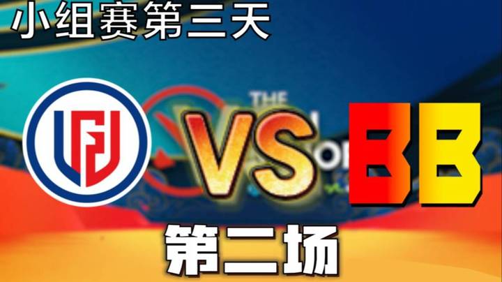 枫哥解说 LGD vs BB 第二局