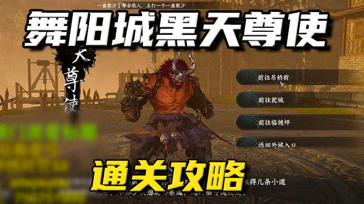 【逆水寒手游】舞阳城老一黑天尊使通关攻略