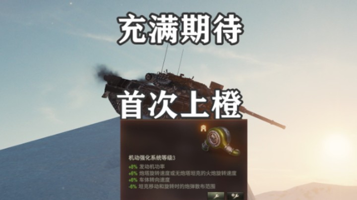 【坦克世界】上橙难掩喜悦 效果待观察
