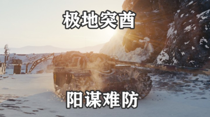 【坦克世界】冰川突酋万伤当关