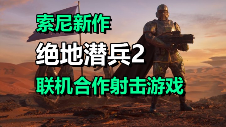 4人联机合作射击游戏「绝地潜兵2」为母星而战！