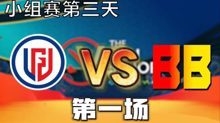 枫哥解说 LGD vs BB 第一局