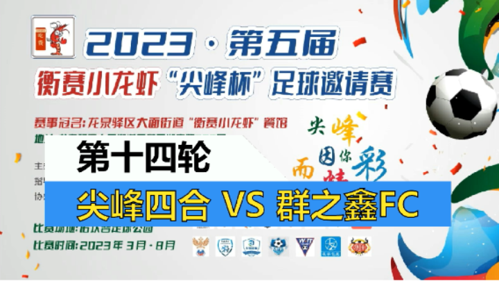 【全场】2023·第五届·衡赛小龙虾“尖峰杯”足球邀请赛 第十四轮 尖峰四合 VS 群之鑫FC