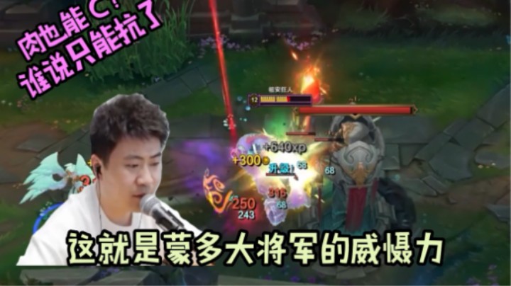 坦克就只能挨打没输出？来见识下我能扛能C的蒙多！