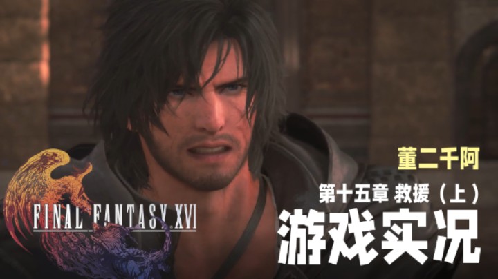 【二千】《FF16》实况第十五章：救援（上）