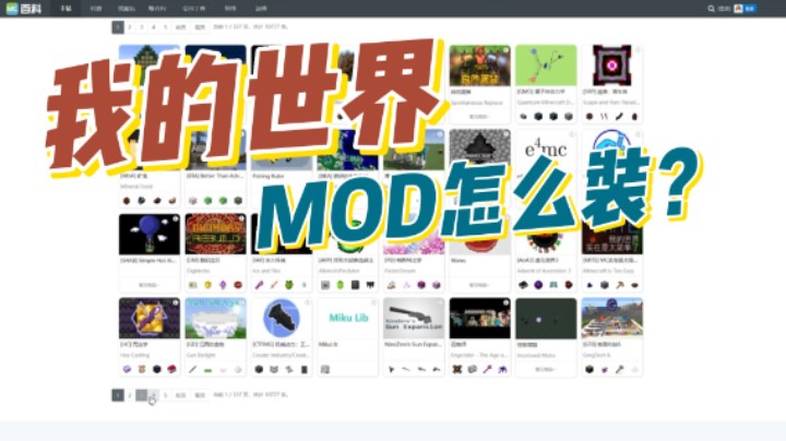 我的世界MOD怎么装？ 一个视频就全能搞定~