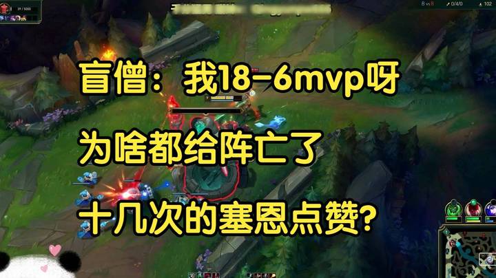 盲僧：我18-6mvp呀，为啥都给死了10几次的塞恩点赞？2