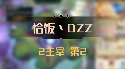 【恰饭丶DZZ】2主宰 第2