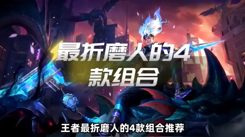 王者最折磨人的老六组合
