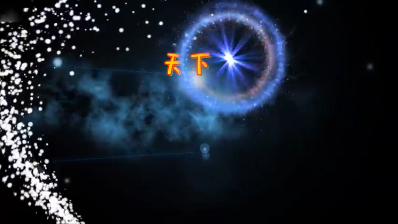 天下贰天下3-6.13梦境
