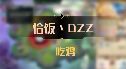 【恰饭丶DZZ】 吃鸡