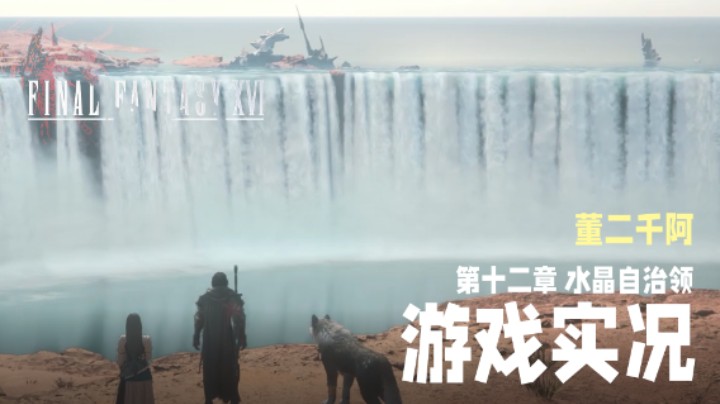 【二千】《FF16》实况第十二章：水晶自治领