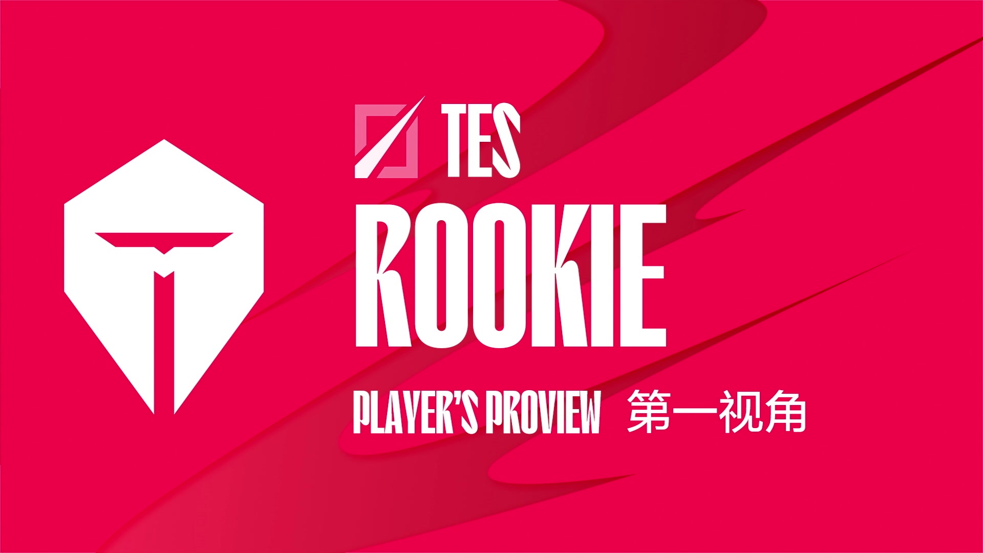 【2023-07-07 18点场】赛事专用直播间1：TES.ROOKIE第一视角