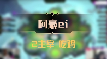 【阿豪ei】2主宰 吃鸡