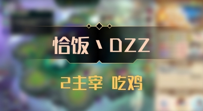 【恰饭丶DZZ】2主宰 吃鸡