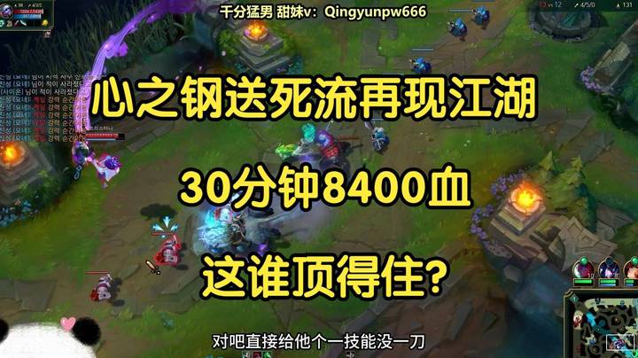 心之钢送死流再现江湖，30分钟8400血，这谁顶得住？