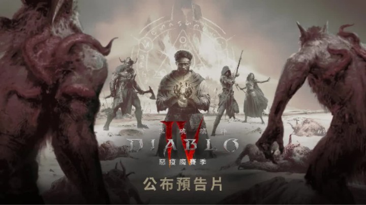 《暗黑破坏神4》首个赛季预告片【恶疫魔赛季】