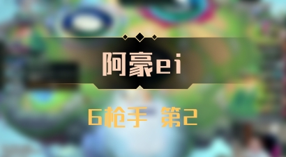 【阿豪ei】6枪手 第2
