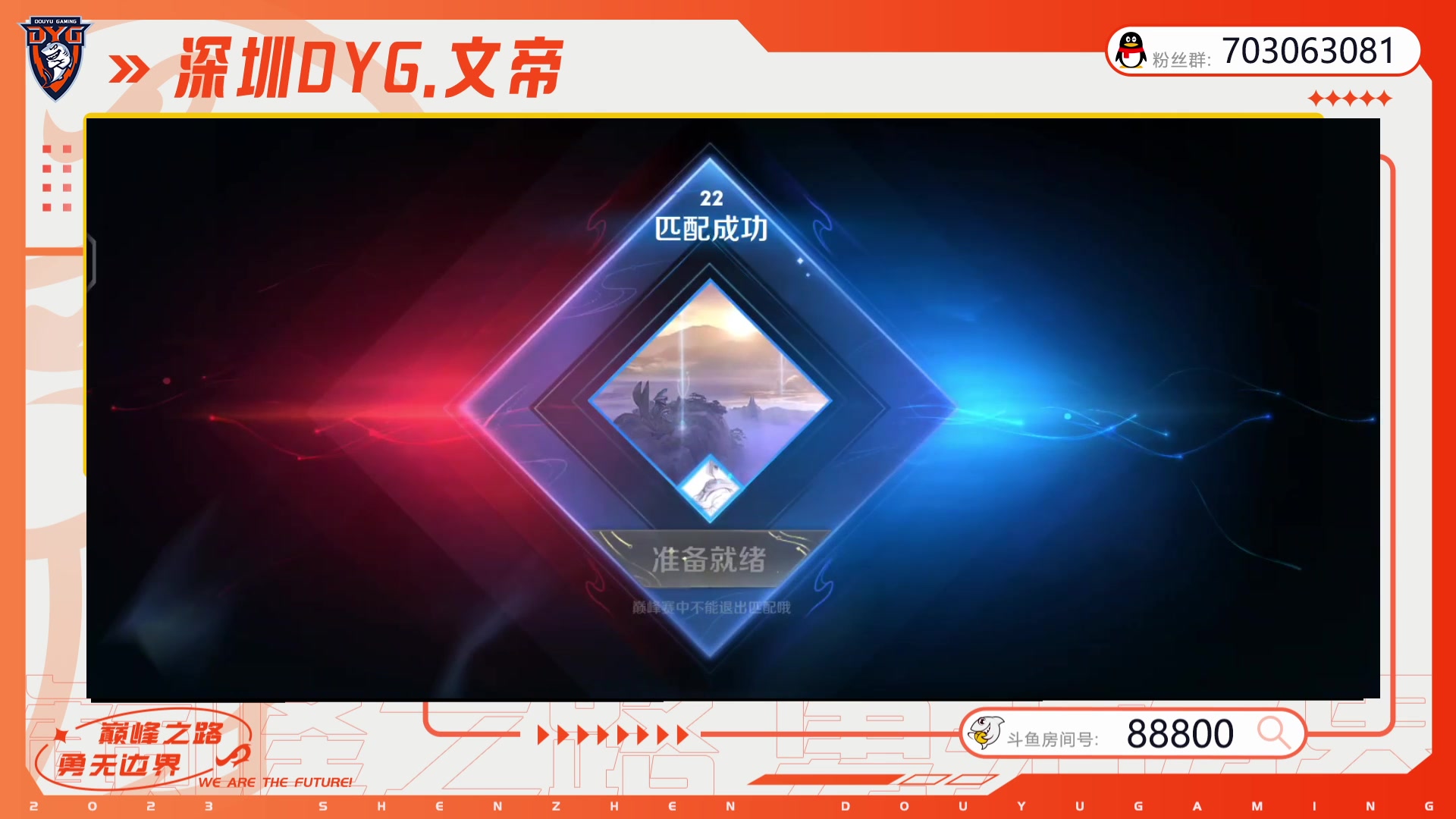 【2023-07-05 22点场】深圳DYG丶文帝：巅峰赛启动 88800