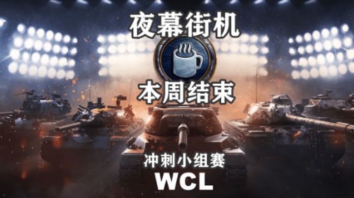 【坦克世界】夜幕街机最后一周 WCL小组赛收尾
