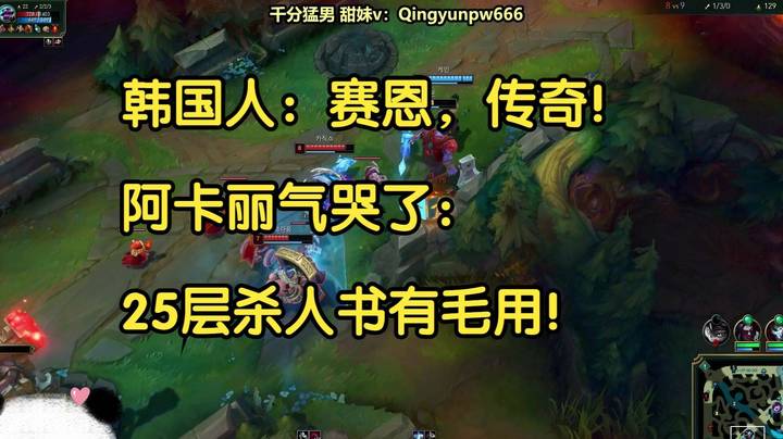 韩国人：赛恩，你就是传奇！阿卡丽气哭了：25层杀人书有毛用！