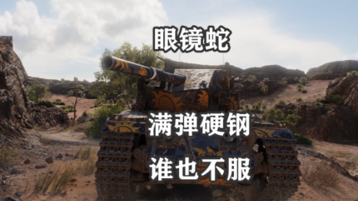 【坦克世界】刚直眼镜蛇满弹就上